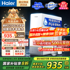 海尔（Haier）【国家补贴20%】净水器家用玉净鲜活水瞬时1200G净水机5年长效RO膜厨下式净饮机0陈水母婴直饮水机 【净水器金榜】鲜活水1000G