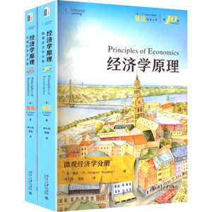 经济学原理（第10版）（套装2本）曼昆经济学原理 微观经济学宏观经济学 经济学经典教材