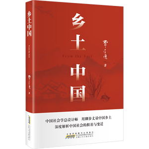 乡土中国 费孝通著整本书阅读红楼梦原著完整无删减高一上册课外书名著语文配套阅读书目书籍 课外阅读暑期阅读学生阅读高一高二高三高中