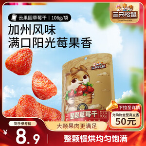 三只松鼠草莓干106g/袋 蜜饯果干果脯办公室休闲零食水果干