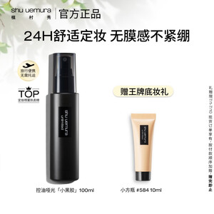 植村秀小黑胶定妆喷雾100ml 哑光款 油皮持久不脱妆 生日礼物送女友