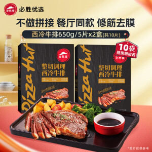 必胜客源头直发必胜优选牛排原肉整切西冷牛排黑椒牛肉牛扒烧烤食材 西冷牛排10片（黑金礼盒650g*2）