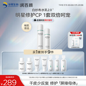 润百颜白纱布水乳套装修护补水护肤品华熙生物【新老包装随机发货】