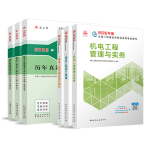 备考2027 二建教材2026 二级建造师2026教材 机电  教材+建工历年真题+冲刺试卷6本套 含2025年考试真题试卷中国建筑工业出版社官方