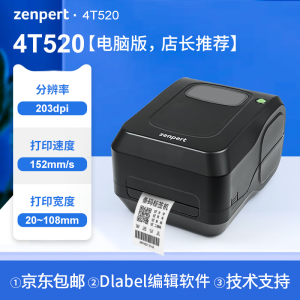 zenpert 4T520/4T530  不干胶标签二维码固定资产铭牌多功能标签打印机 带标签碳带 4T520 (200DPI分辨率4T200升级版)