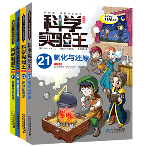 科学实验王（21-24套装4册）帮孩子掌握实验课的第一本科学漫画书：氧化与还原/地球的演变/月亮的周期/能量守恒定律 7-10岁