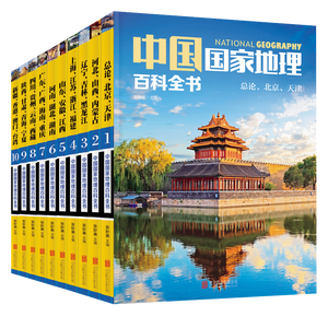 中国国家地理百科全书（套装共10册）（彩图版，中国这么大，我想去看看）暑假作业 一升二暑假衔接 小升初暑假衔接 