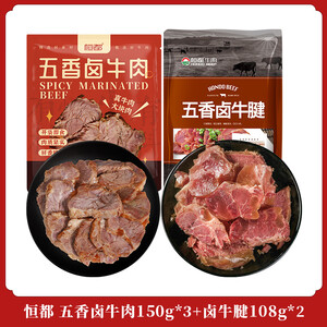 恒都熟食食材酱卤牛肉酱卤牛腱牛肉零食上班族开袋即食 卤牛肉150g*3袋+卤牛腱108g*2袋