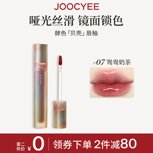 Joocyee【热卖唇釉】酵色贝壳镜面唇釉#07鸳鸯奶茶3.2g百搭生日礼物