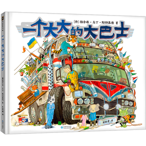 一个大大的大巴士3-99岁图画故事书嘭一个大大的梨作者15年心血力作 