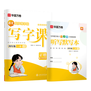 华夏万卷四年级上册小学生语文同步练字帖人教版写字课笔顺笔画练习正楷书法描红练字本 开学季