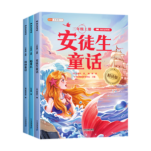 2026斗半匠快乐读书吧三年级上册安徒生童话格林童话稻草人人教版课本配套小学生三年级课外阅读书（3册）