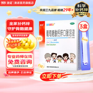 澳诺 葡萄糖酸钙锌口服溶液 15ml20支 治疗缺乏骨质疏松 手足抽搐 食欲缺乏痤疮 非钙铁锌钙片 液体制剂-不易便秘15ml*20支*3盒