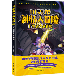 【限量亲签版】小表弟神话大冒险 （抖音吃鸡小表弟首次集结成书 在冒险中学知识，全网1500万小朋友在追的涨知识动画 IP 儿童动漫 儿童漫画）