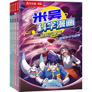 米吴科学漫画书全套 奇妙万象篇第7辑 25-28册 儿童书6-12岁小学生课外阅读 百科全书漫画书 省钱卡