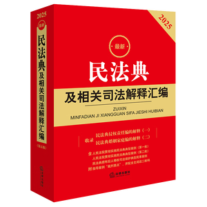 2025最新民法典及相关司法解释汇编（第五版）