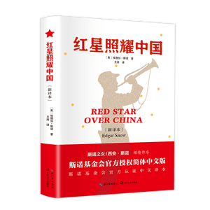 红星照耀中国 正版原著完整版无删减 附赠阅读指导考点大全 八年级上册课外书 西行漫记名著导读初二初中生阅读物七八年级长征经典名著