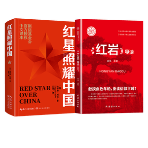 红星照耀中国和红岩导读（赠名师视频课）八年级上册必读正版课外阅读书初二8上语文课外人民阅读书籍推荐初中名著教育法布尔老师出版社经典常谈引读版【全2册】红星+红岩导读 开学季
