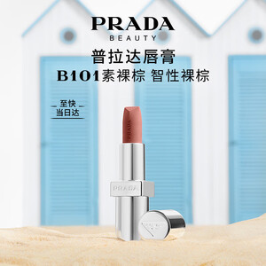 普拉达（PRADA）哑光唇膏口红B101素裸棕  生日礼物女送女友女生老婆纪念日