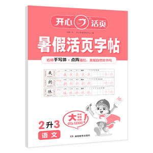 小学语文暑假活页字帖二升三年级 2026年练字帖暑假衔接作业预复习同步练字帖专项训练天天练每日一练