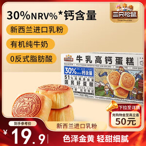 三只松鼠牛乳高钙蛋糕480g 健康学生早餐代餐营养饱腹糕点点心面包