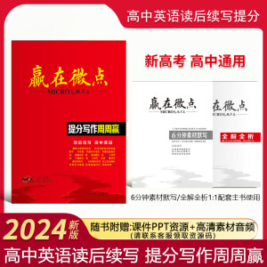 [官方正版]2024新版赢在微点高中英语提分写作周周赢 读后续写16个续写微技能 48个续写提分公式 16篇好题探索 60篇优质范文 6日实效写作 16周续写计划 96天英语满分返计划高考必备 提分写