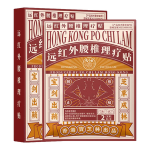 宝芝林 PO CHI LAM香港 腰椎间盘突出远红外理疗贴腰肌劳损腰酸背痛专用热敷膏药贴