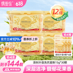 偶爱你感观四季洗衣凝珠 清秋叶语15g*30颗 三腔 12倍洁净力除菌除螨 