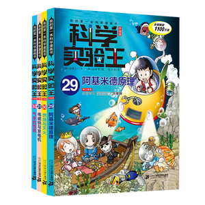 科学实验王（29-32套装4册）帮孩子掌握实验课的第一本科学漫画书：阿基米德原理+燃烧与灭火+电磁铁与发电机+气体的性质 7-10岁