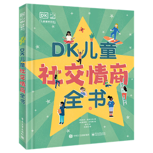 DK儿童社交情商全书 课外读物   6-10岁小猛犸童书 一升二衔接 小升初衔接 