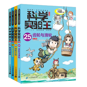 科学实验王（25-28套装4册）帮孩子掌握实验课的第一本科学漫画书：齿轮与滑轮/细胞分裂/经度与纬度/昆虫与蜘蛛 7-10岁