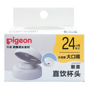 贝亲（Pigeon）防胀气 奶瓶成长系列翻盖直饮杯头（24M+）BA221