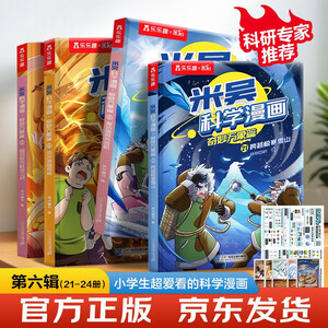 米吴科学漫画第六辑21-24册全套正版漫画书小学生6-8-12岁奇妙万象篇乐乐趣正版一年级课外书籍绘本省钱卡