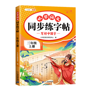 2026斗半匠 三年级上册字帖 三年级语文同步练字帖 小学生练字帖每日一练 写好中国字硬笔描红字帖生字笔画笔顺练习
