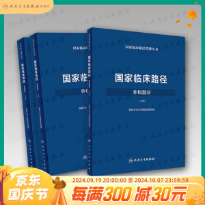 国家临床路径 外科部分套装（上中下册/配增值）人民卫生出版社