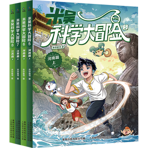 米吴科学大冒险 河南江苏篇（4册）儿童科普图书 冒险故事 科学漫画 小学生课外读物 套装 