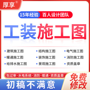 CAD专业建筑施工图代画装修水电气暖通消防景观园林自建房钢结构设计 效果图制作设计，水电气消防系统图 CAD代画600