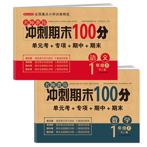 一年级试卷上册语文+数学(2册)人教版小学生1年级同步训练单元月考专项卷重点归纳期中期末测试卷总复习 开学季