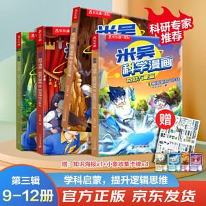 米吴科学漫画书第三辑9-12册一年级课外阅读书儿童读物7-10岁乐乐趣正版漫画书小学生8-12岁省钱卡