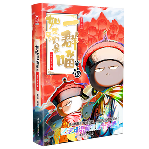 如果历史是一群喵16 【赠特典拉页 现货速发】 晚清残晖篇 赠特典拉页   历史喵16 如果历史是一群喵17 即将出版 肥志新作历史科普百科动漫 假如历史是一群喵 小学生儿童漫画趣味中国史清朝绘