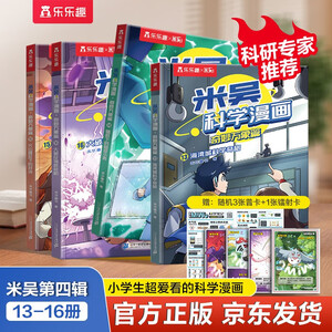米吴科学漫画书全套 奇妙万象篇第4辑13-16册 儿童书6-12岁小学生课外阅读 百科全书漫画书 省钱卡