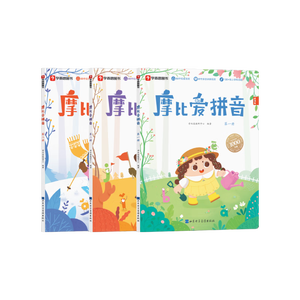 学而思 摩比爱拼音 摩比爱数学家族系列产品 拼音识字专项学习 幼小衔接 幼儿园 学前拼音 音频 视频讲解 贴纸 拼音挂纸 解决不会学不会读不会教不会写3-6岁儿童绘本书籍读物