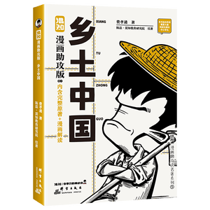 混知漫画助攻版 乡土中国  高一必读 完整原著+漫画解读 了解社会发展脉络 