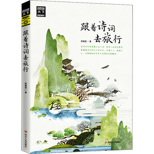 图说天下·国家地理系列：跟着诗词去旅行【11-14岁】暑假作业 一升二暑假衔接 小升初暑假衔接 