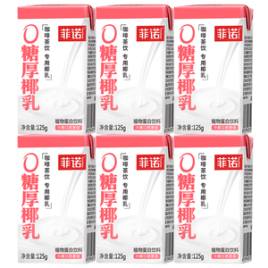 菲诺 0糖厚椰乳 迷你椰奶椰汁咖啡奶茶DIY伴侣  125g*6盒 