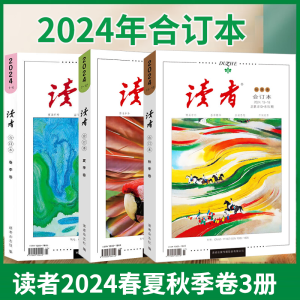 读者2024合订本春季卷+夏季卷+秋季卷全3册 初高中学生作文素材 读者文摘文学文摘期刊 初高中作文素材课外时文阅读DZ