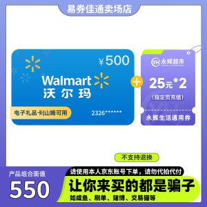 【谨防刷单诈骗】沃尔玛通用礼品卡500元+永辉生活通用券25元*2组合套餐 全国通用 支持叠加 本店不刷单-谨防诈骗 不支持退换