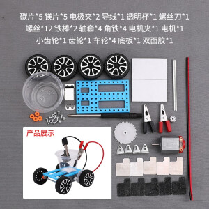 科技制作小发明科学实验套装学生手工DIY材料包变废为宝二三四五六年级盐水电池发电小汽车动力教具化学自 盐水车材料包+5组碳镁片食盐自