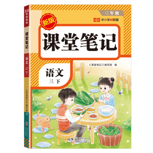 2026【荣恒】课堂笔记三年级下册语文人教版黄冈学霸笔记教材全解小学三年级同步教材课前预习课后复习辅导书