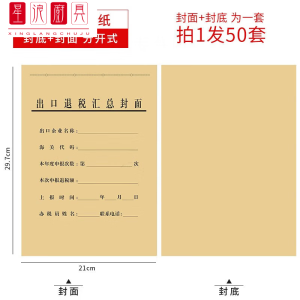 加厚牛皮纸出口退税单申报表凭证封面A4尺寸黑色印刷可按 50套出口退税汇总封面